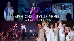 «Россия - душа моя», Гала-спектакль. «Russia is my soul», Gala performance.