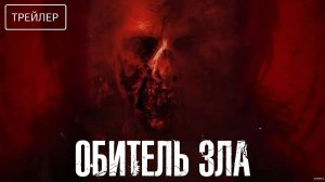 Обитель зла · Русский Трейлер · Фильм 2026