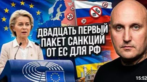 21й пакет санкций от ЕС для России