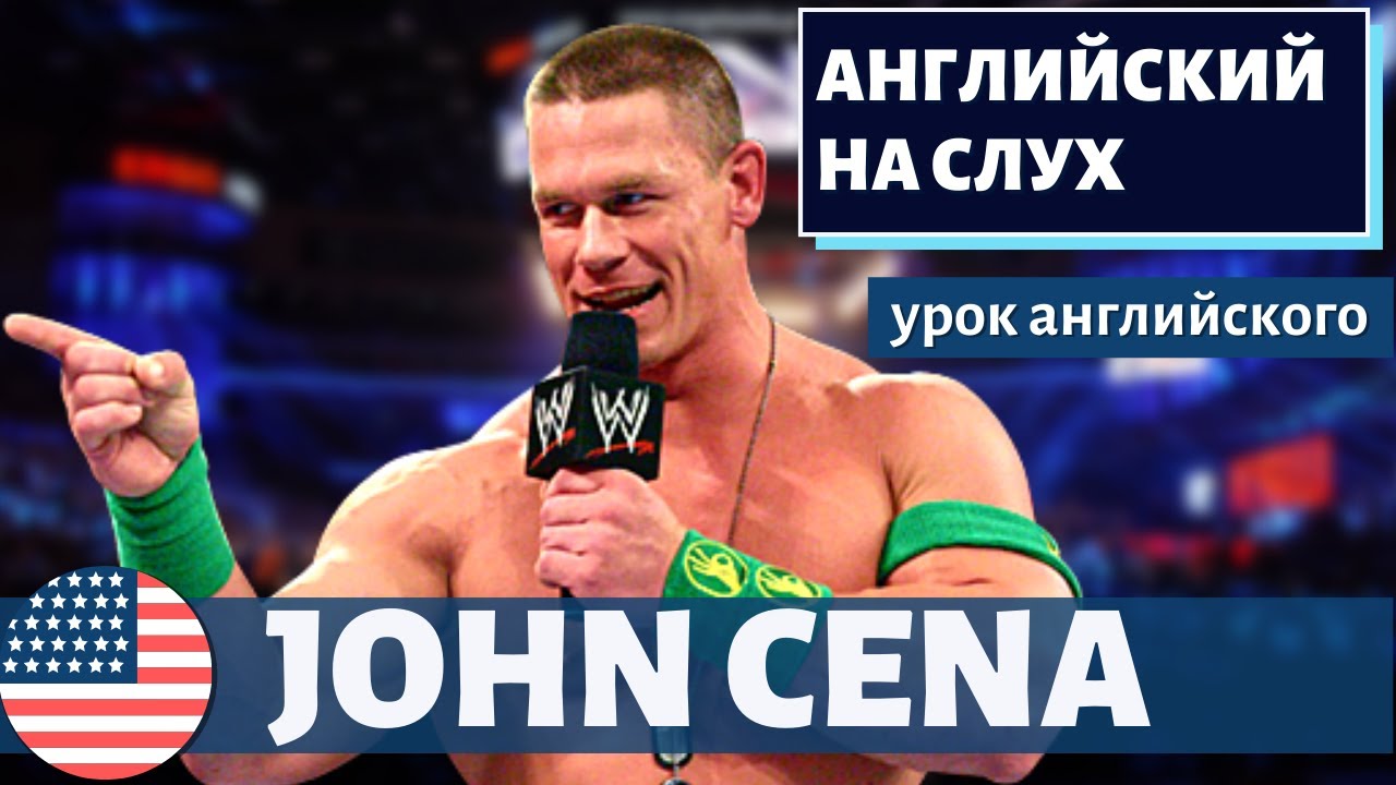 АНГЛИЙСКИЙ НА СЛУХ — John Cena (Джон Сина)