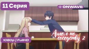 Ангел по соседству - 2 сезон 11 серия [OnWave]