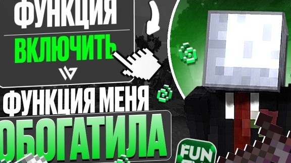 ЭТА ФУНКЦИЯ СДЕЛАЛА МЕНЯ САМЫМ БОГАТЫМ НА АНАРХИИ FUNTIME