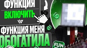 ЭТА ФУНКЦИЯ СДЕЛАЛА МЕНЯ САМЫМ БОГАТЫМ НА АНАРХИИ FUNTIME