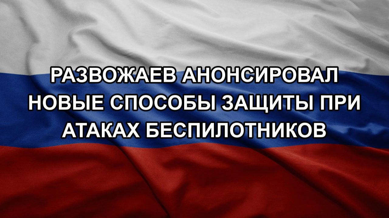Развожаев анонсировал новые способы защиты при атаках беспилотников смотреть онлайн