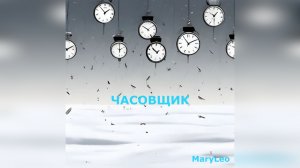 Часовщик (Watchmaker)