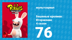 Бешеные кролики: Вторжение 4 сезон 76 серия (мультсериал, 2019)