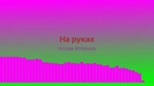 На руках