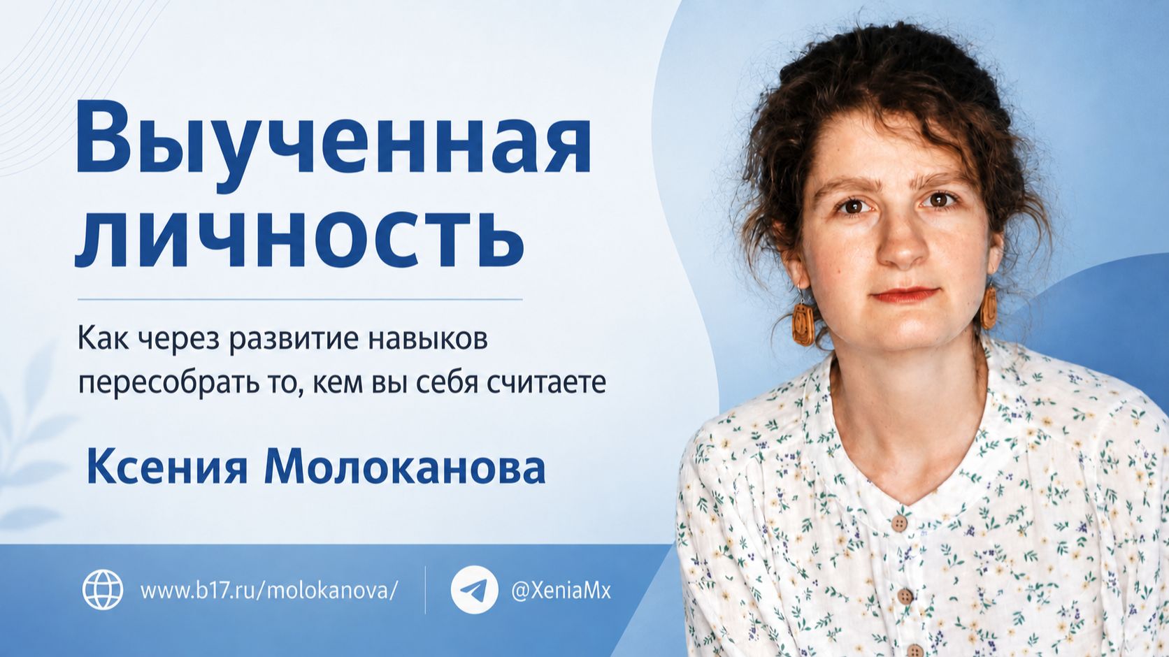Выученная личность: как пересобрать себя