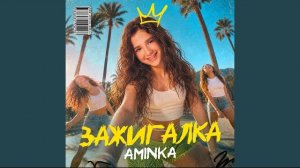 Зажигалка🔥 Аминка