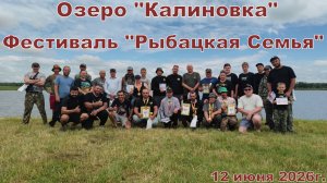 Озеро «Калиновка» Фестиваль «Рыбацкая Семья» 12-13 июня 2026г.