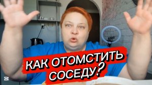 Такой ПОДСТАВЫ от соседа не ожидала!