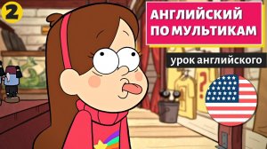 АНГЛИЙСКИЙ ПО МУЛЬТИКАМ — Гравити Фолз (2)