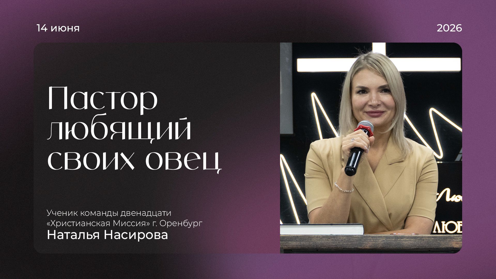 Воскресная проповедь 2026.06.14  Наталья Насирова  Пастор любящий своих овец
