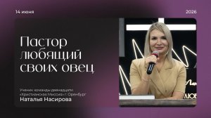 Воскресная проповедь 2026.06.14 | Наталья Насирова | Пастор любящий своих овец