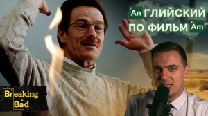 АНГЛИЙСКИЙ ПО ФИЛЬМАМ — Во все тяжкие / Breaking Bad (2)