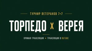 Торпедо х Верея | Летний Чемпионат 7х7 среди ветеранов 45+  |  1-й Тур