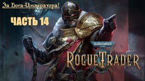 За Бога-Императора! | Warhammer 40000: Rogue Trader | Глава первая | Часть 14