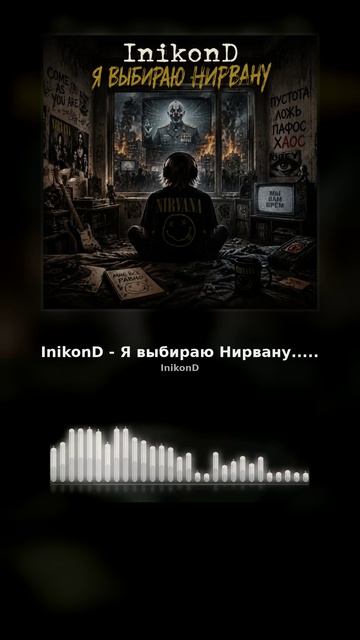 InikonD - Я выбираю Нирвану
