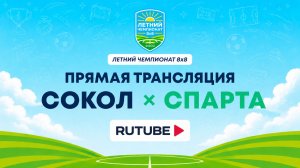 Сокол х Спарта | Летний Чемпионат 8х8 | Квалификация