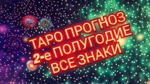 🌍🌎🌏ДЕВА🌍🌎🌏 ВТОРОЕ☝️☝️☝️ ПОЛУГОДИЕ 2026💥💥💥 СМОТРИМ💥💥💥