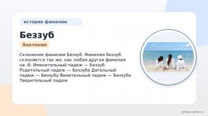 Полная история фамилии Беззуб: происхождение, значение и склонение в одной статье