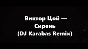 Виктор Цой — Сирень (DJ Karabas Remix) русский рок рок легенда российская музыка