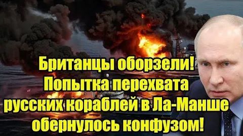 Британцы оборзели! Попытка перехвата русских кораблей в Ла-Манше обернулось конфузом! смотреть онлайн