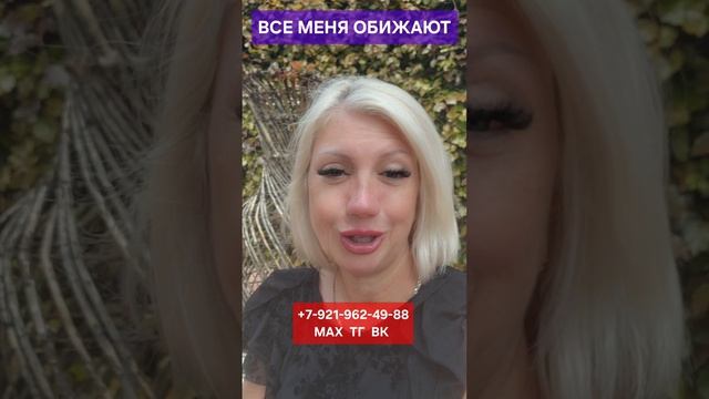 ВСЕ МЕНЯ ОБИЖАЮТ #психология #отношения #онлайн Светлана ВЕДА