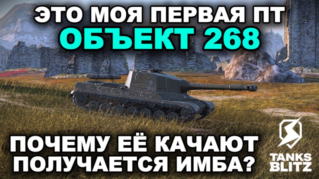 ОБЪЕКТ 268 III TANKS BLITZ смотреть онлайн