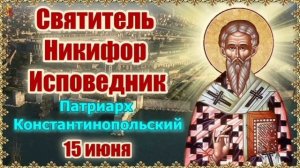Святитель Никифор  Константинопольский исповедник патриарх