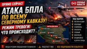 ⚡️💥ПРЯМО СЕЙЧАС! Атака БПЛА по всему СЕВЕРНОМУ КАВКАЗУ РЕЖИМ тревоги! Что происходит