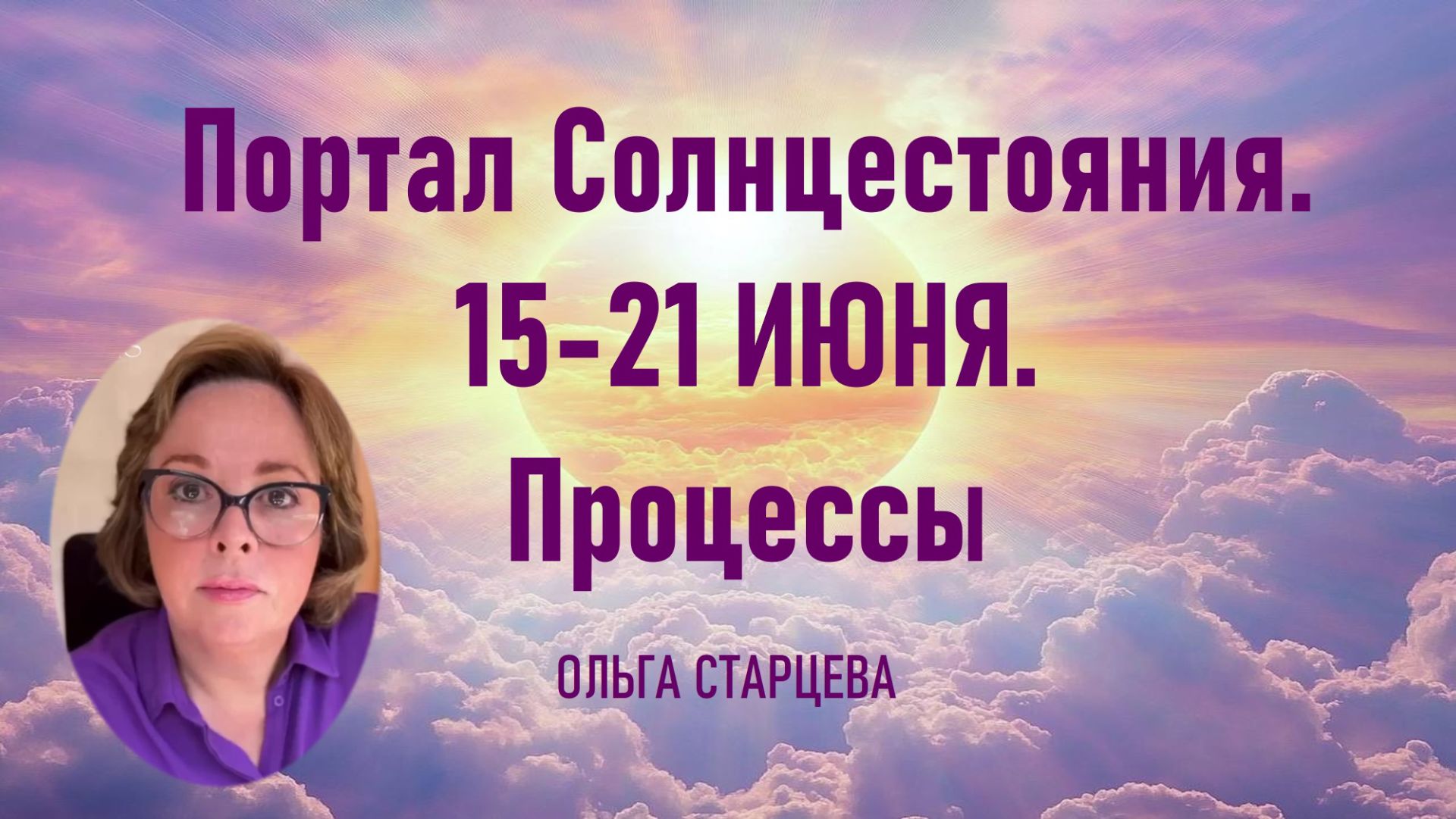 ПОРТАЛ СОЛНЦЕСТОЯНИЯ. ПРОЦЕССЫ смотреть онлайн
