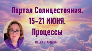 ПОРТАЛ СОЛНЦЕСТОЯНИЯ. ПРОЦЕССЫ
