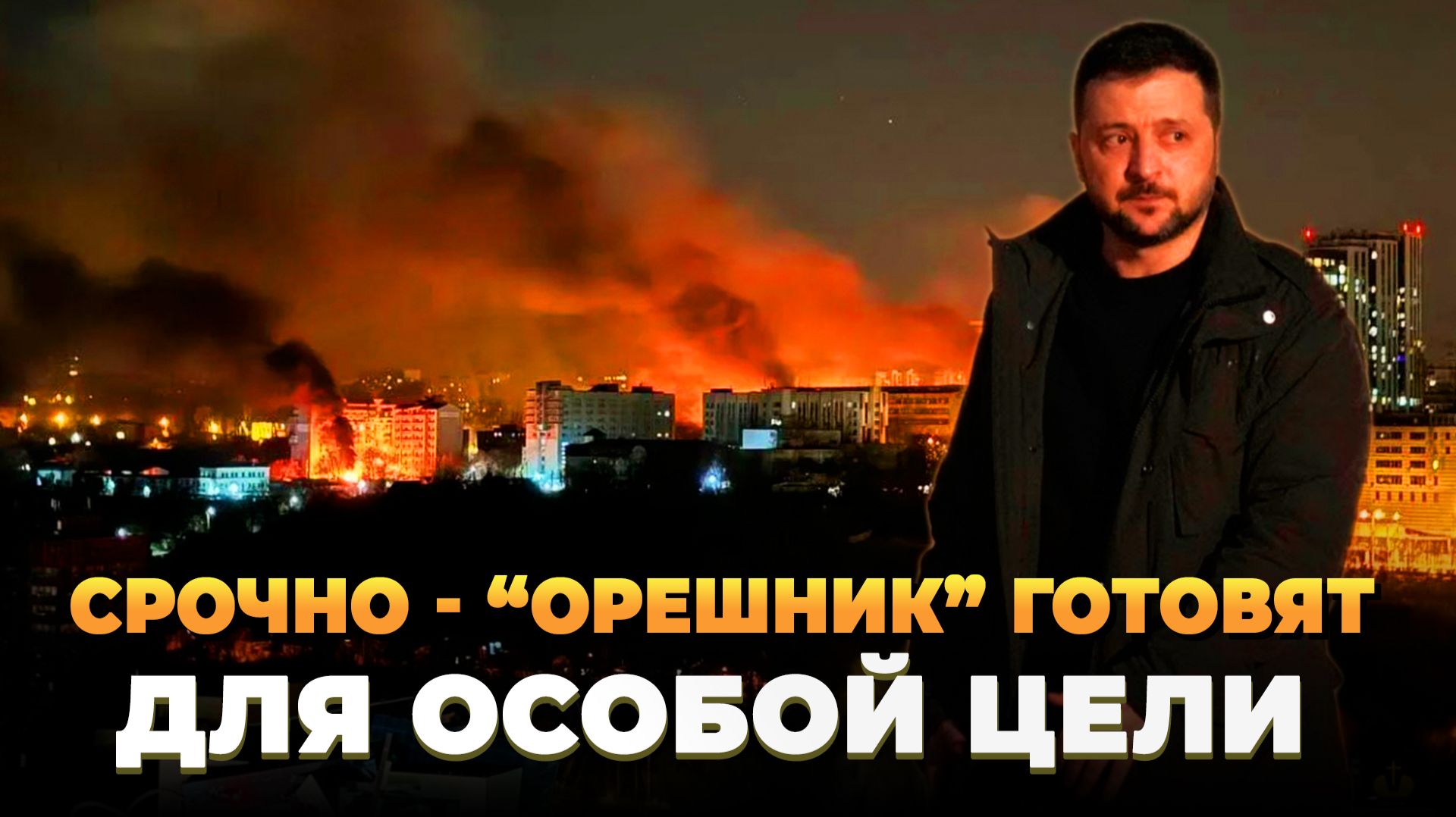СРОЧНО - "Орешник" готовят для особой цели