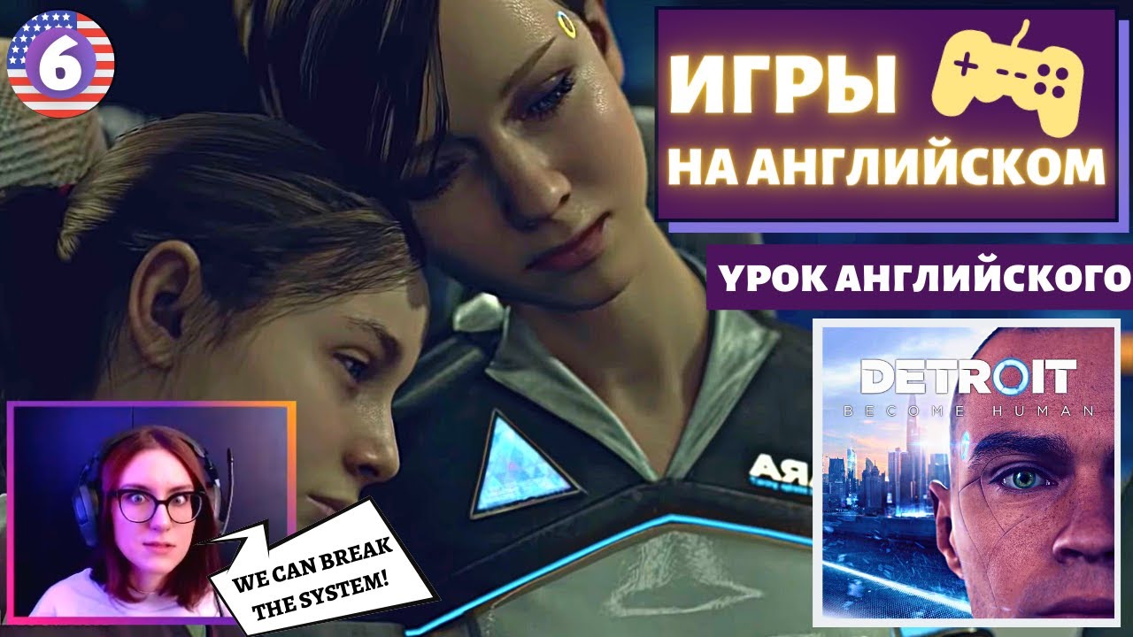 АНГЛИЙСКИЙ ПО ИГРАМ — Detroit: Become Human 6 часть