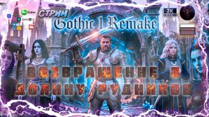 Gothic 1 Remake 🔥 Время вернуться домой 🔥 Ремейк 2026  На русском 🔥