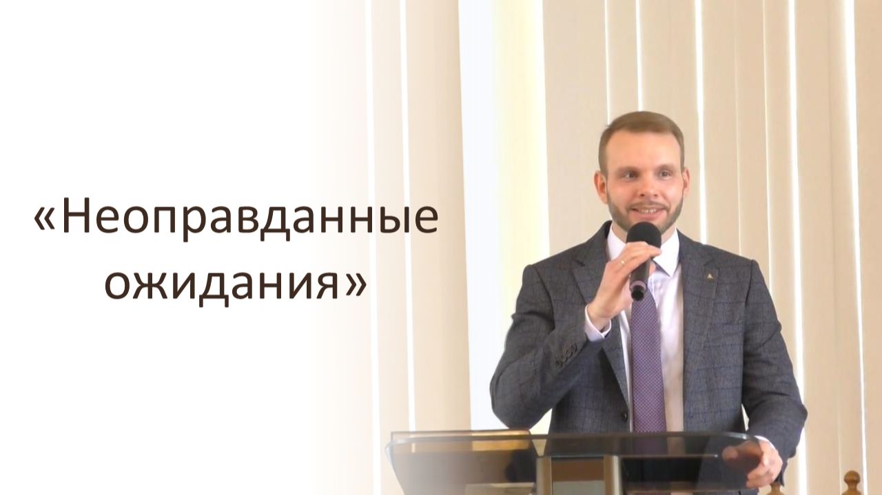 Неоправданные ожидания. Михаил Варенов.