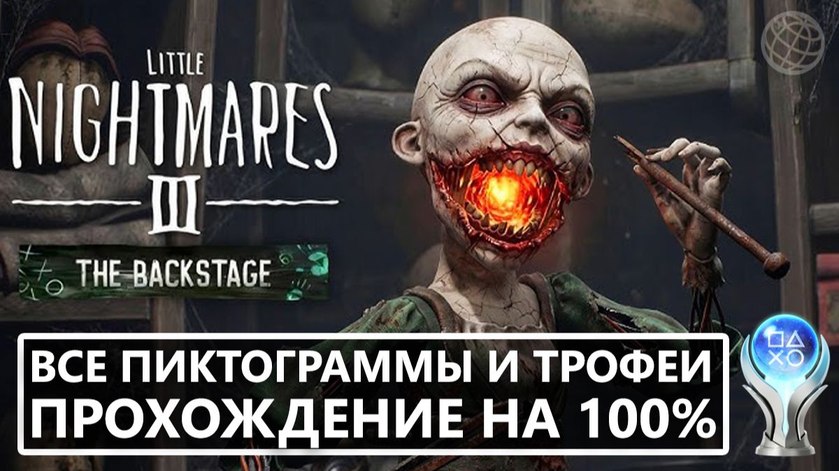 Little Nightmares 3: Закулисье — полное прохождение DLC на 100%. Все коллекционные предметы и трофеи