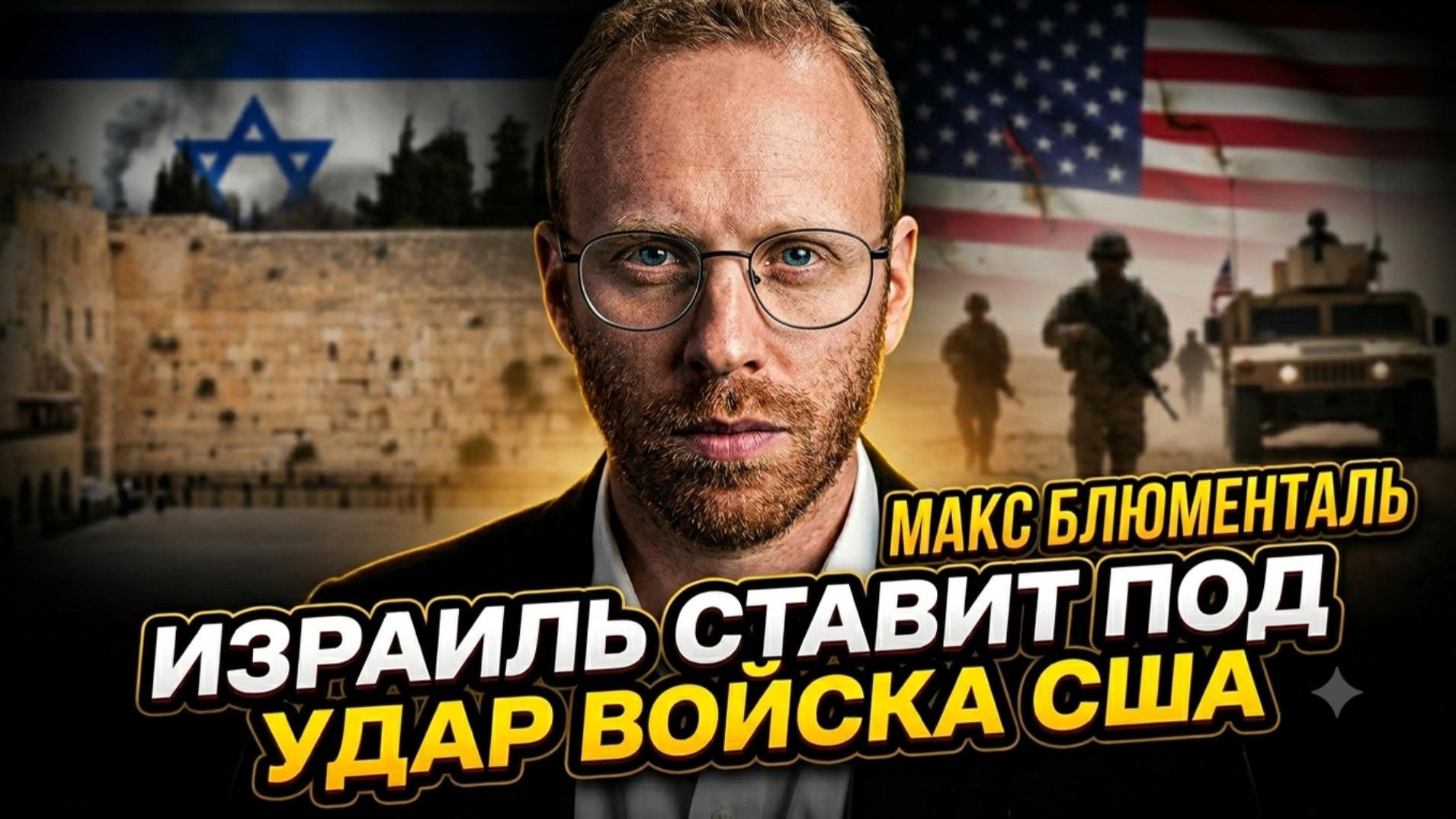 💀 Макс Блюменталь | Израиль подставляет солдат США. Они будут умирать за Нетаньяху
