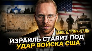 💀 Макс Блюменталь | Израиль подставляет солдат США. Они будут умирать за Нетаньяху