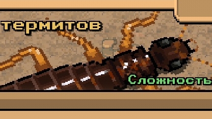 побеждаем матку термитов.Сражение с темитами