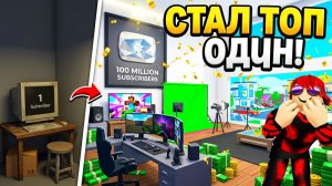 Я СТАЛ САМЫМ ПОПУЛЯРНЫМ ЮТУБЕРОМ В РОБЛОКС! БЫСТРАЯ ПРОКАЧКА В РЕЖИМЕ! (Roblox)