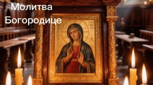 Молитва Богородице Мвенско-Печерская подарит радость в семье