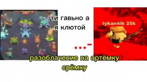 разоблачение на артёмку срёмку