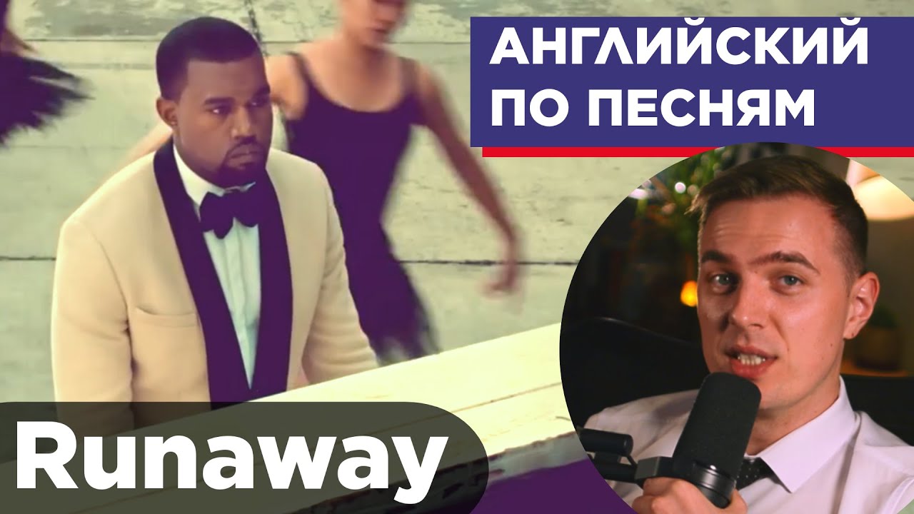 АНГЛИЙСКИЙ ПО ПЕСНЯМ — Kanye West: Runaway