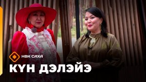 «Күн дэлэйэ»  (14.06.26)