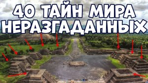40 ТАЙН МИРА, ВСЁ ЕЩЁ НЕ РАЗГАДАННЫХ