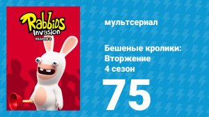 Бешеные кролики: Вторжение 4 сезон 75 серия (мультсериал, 2019)