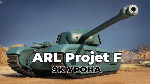ARL Projet F - 9К УРОНА. ОСНОВНОЙ КАЛИБР. МАСТЕР