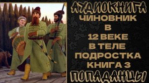 АУДИОКНИГА ПОПАДАНЦЫ: ЧИНОВНИК В 12 ВЕКЕ В ТЕЛЕ ПОДРОСТКА. КНИГА 3